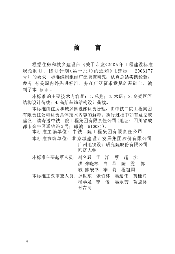 《城市轨道交通高架结构设计荷载标准》.docx，第1页预览