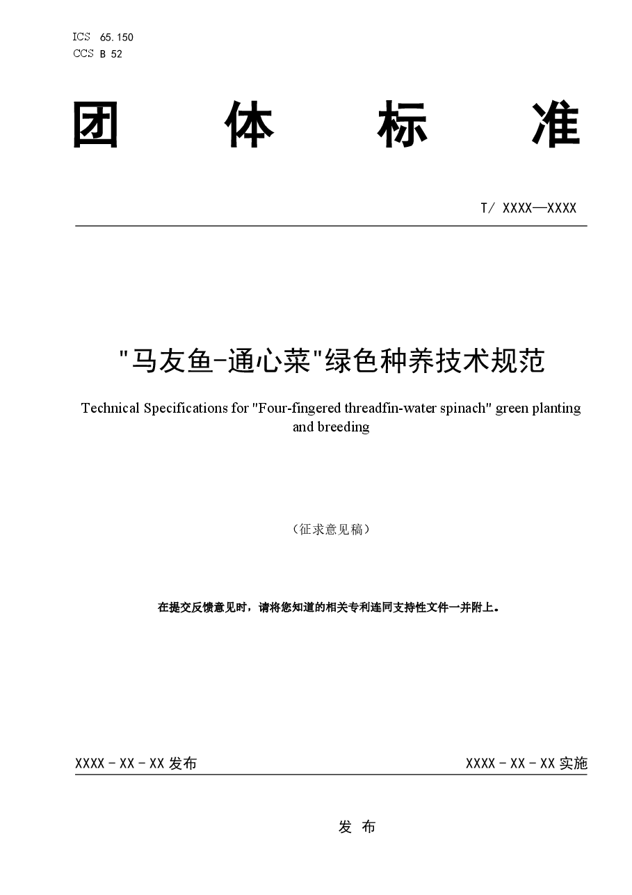 “马友鱼-通心菜”绿色种养技术规范(征求意见稿).pdf,第1页预览