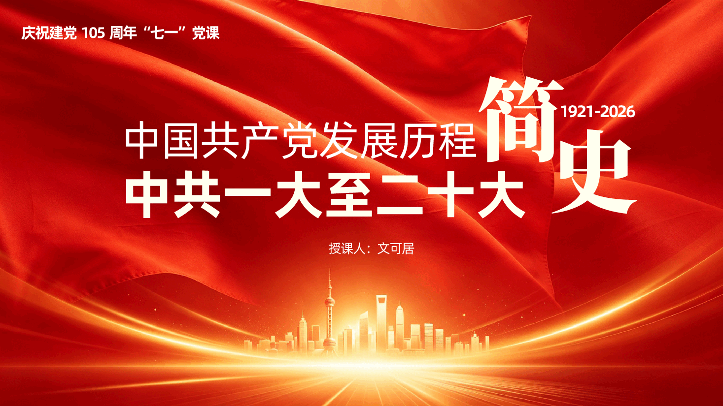 庆祝建党105周年“七一”党课ppt:《中国共产党发展历程简史,中共一大至二十大》.pptx,第1页预览