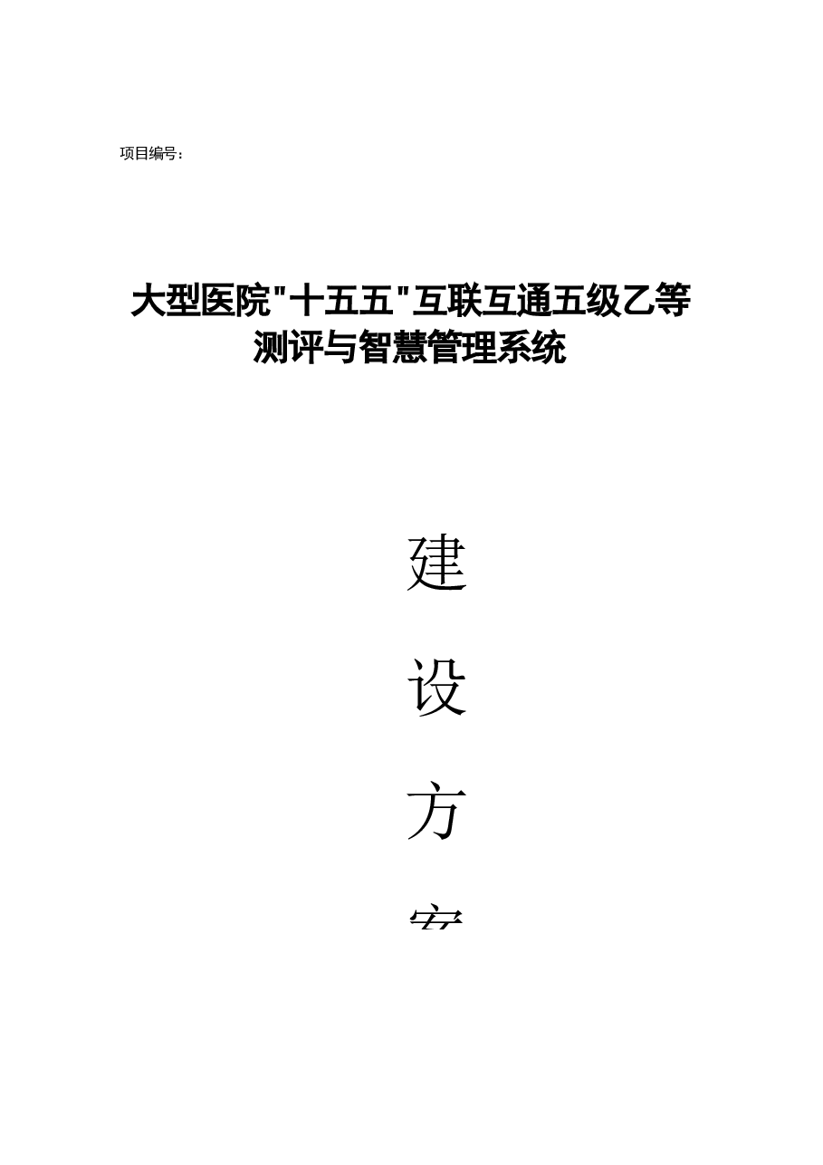 2026年大型医院“十五五”互联互通五级乙等测评与智慧管理系统建设方案新版.docx,第1页预览