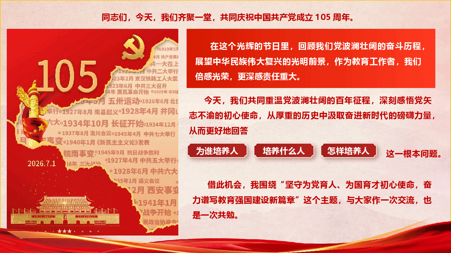 教育系统“七一”专题党课PPT《坚守为党育人、为国育才初心使命,奋力谱写教育强国建设新篇章》(附文稿).pptx,第2页预览