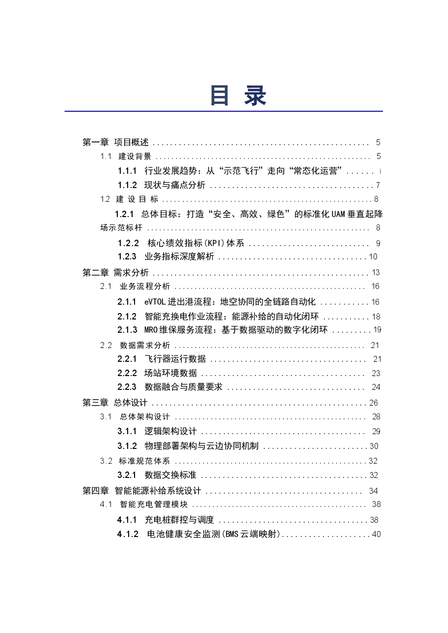 2026年城市空中交通(UAM)垂直起降场(Vertiport)智能化配套设施建设方案新版.docx,第2页预览
