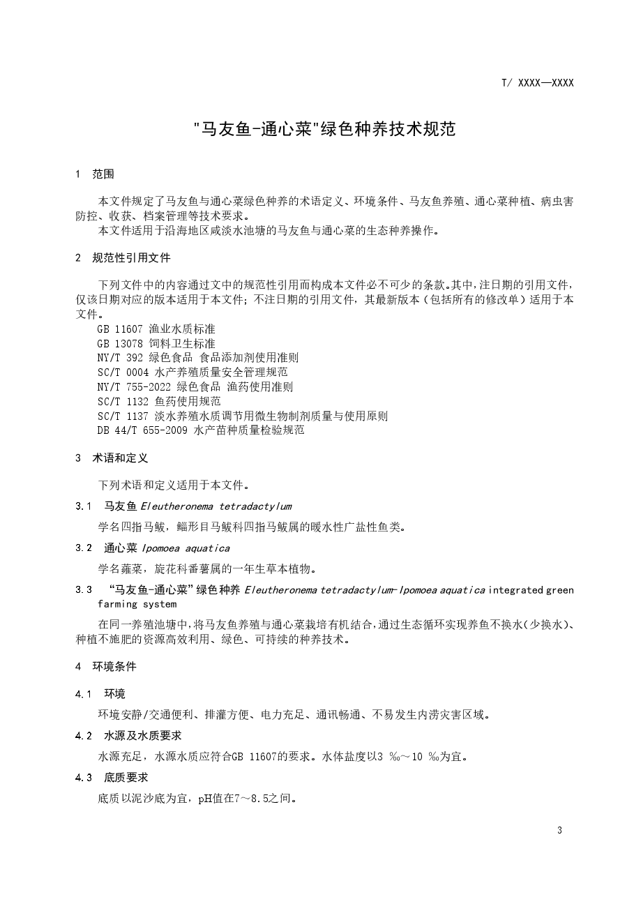 “马友鱼-通心菜”绿色种养技术规范(征求意见稿).pdf,第4页预览