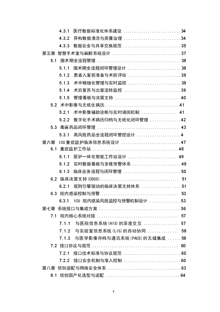 2026年大型三甲医院智慧手术室与重症监护(ICU)临床信息系统设计技术方案新版.docx,第3页预览