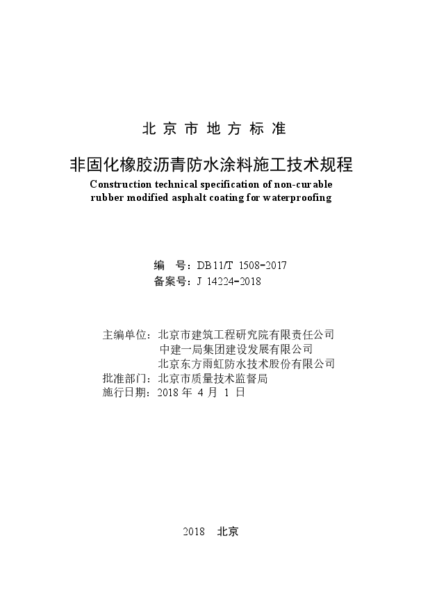 1508-2017非固化橡胶沥青防水涂料施工技术规程.docx,第2页预览