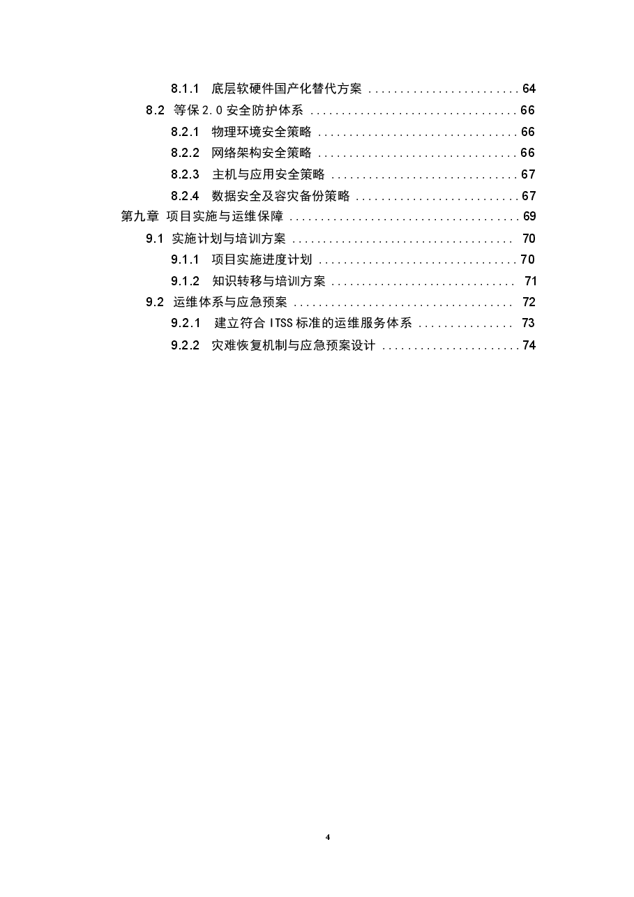 2026年大型三甲医院智慧手术室与重症监护(ICU)临床信息系统设计技术方案新版.docx,第4页预览