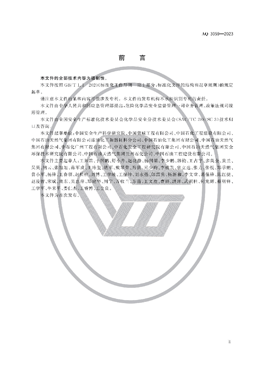 AQ 3059-2023 化工企业液化烃储罐区安全管理规范.pdf,第4页预览