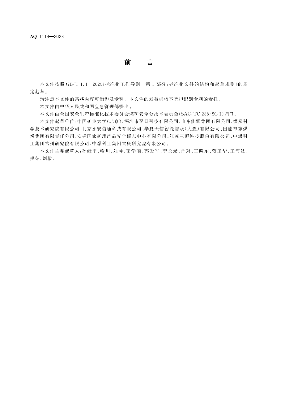 AQ 1119-2023 煤矿井下人员定位系统通用技术条件.pdf,第4页预览