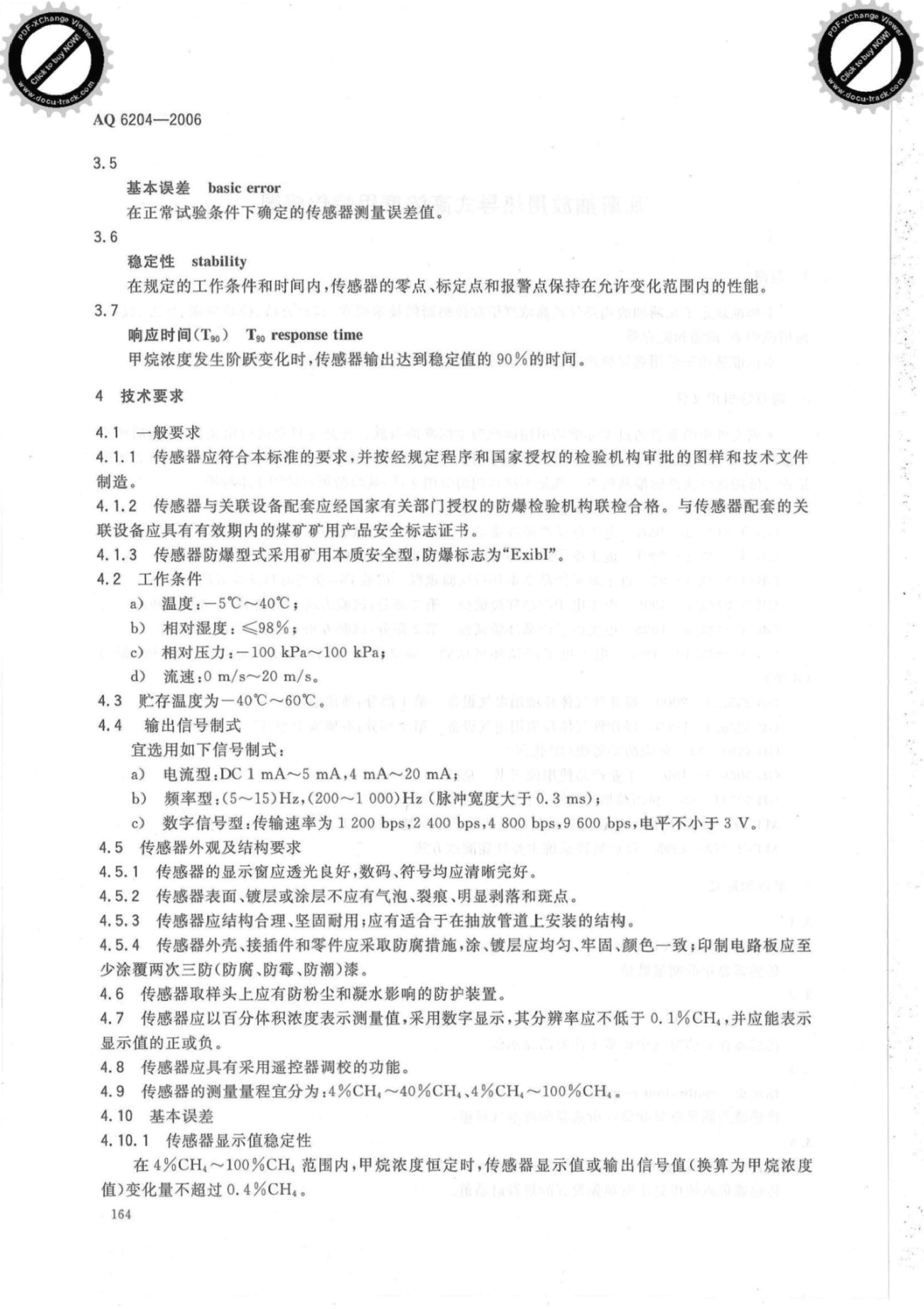 AQ 6204-2006 瓦斯抽放用热导式高浓度甲烷传感器.pdf,第4页预览