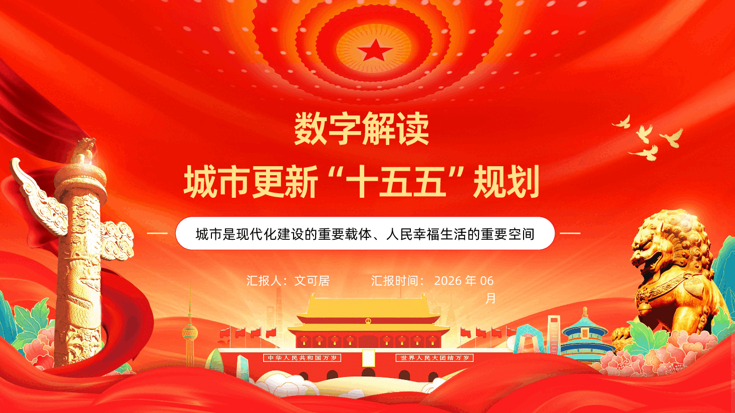 数字解读城市更新十五五规划PPT课件.pptx,第1页预览