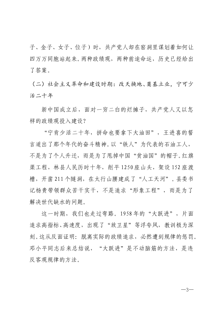 2026年七一专题党课《从党史中汲取智慧与力量 坚持以正确政绩观引领高质量发展》.doc,第3页预览