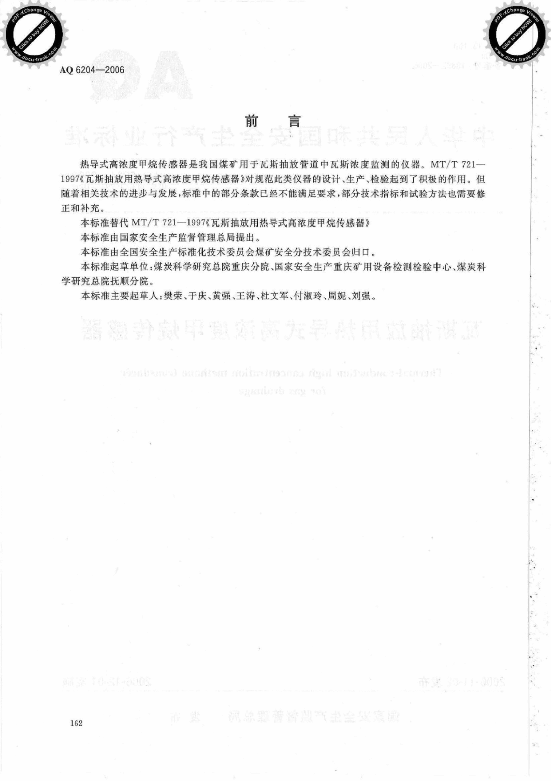 AQ 6204-2006 瓦斯抽放用热导式高浓度甲烷传感器.pdf,第2页预览