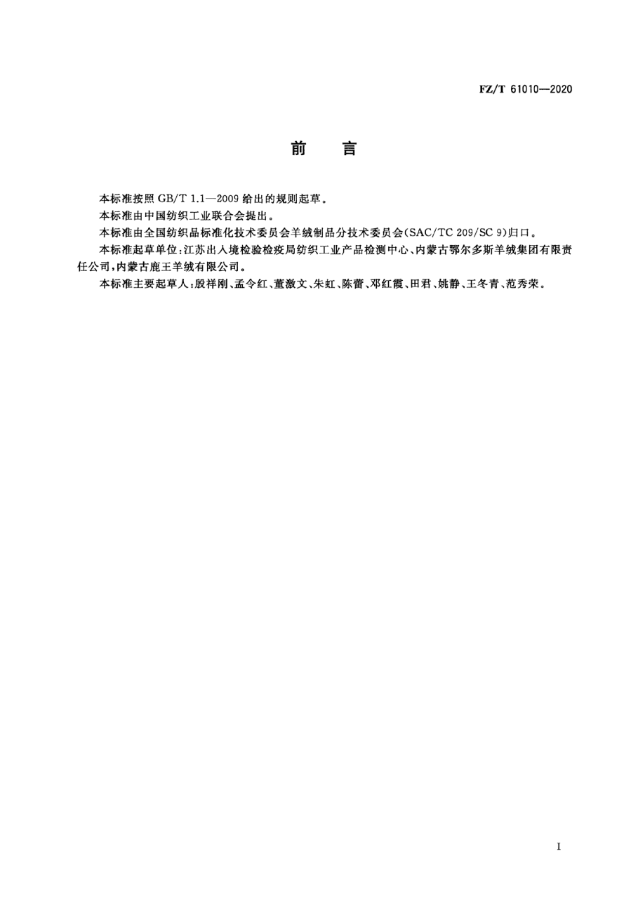 FZ/T 61010-2020 山羊绒毯.pdf,第2页预览