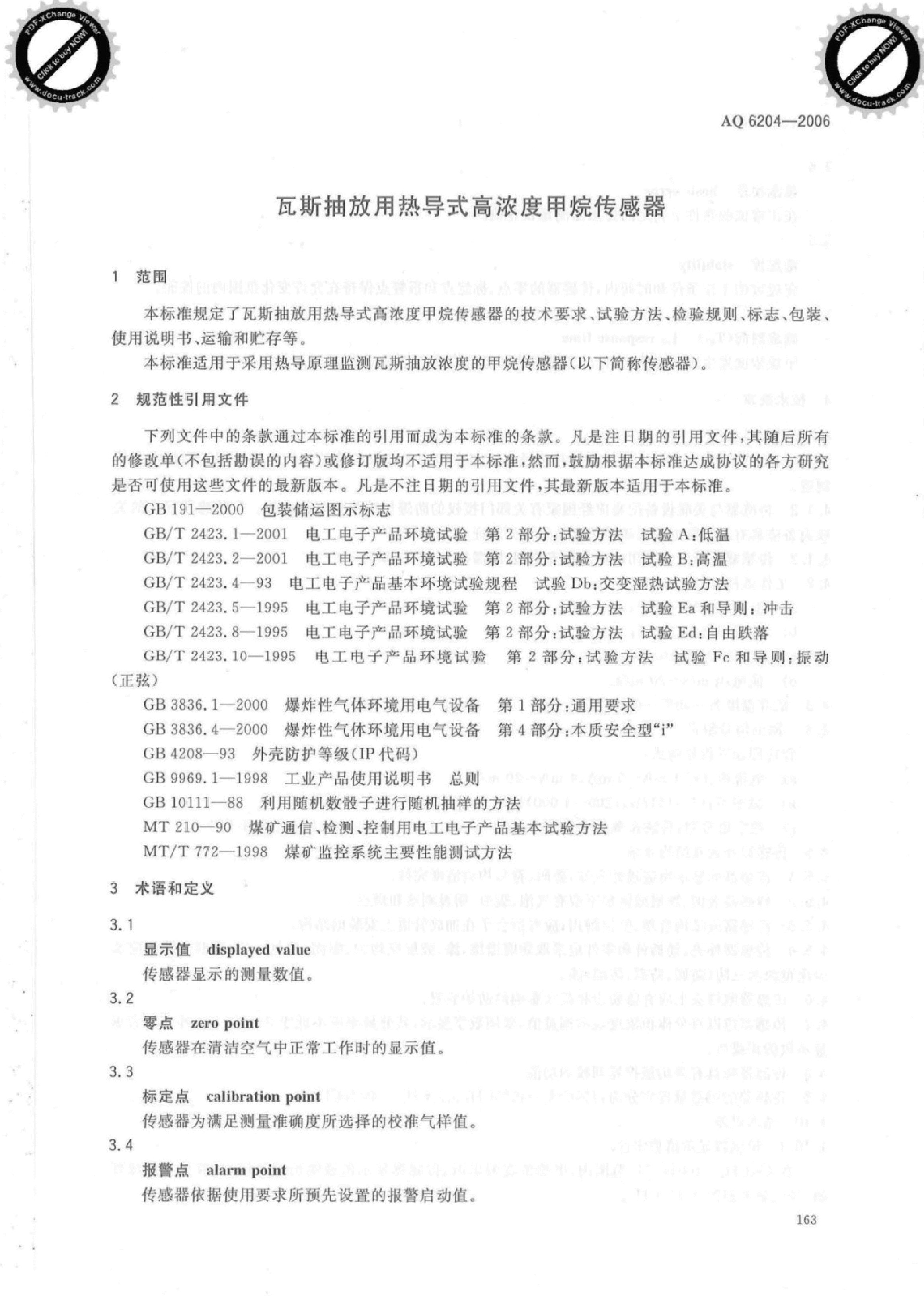 AQ 6204-2006 瓦斯抽放用热导式高浓度甲烷传感器.pdf,第3页预览