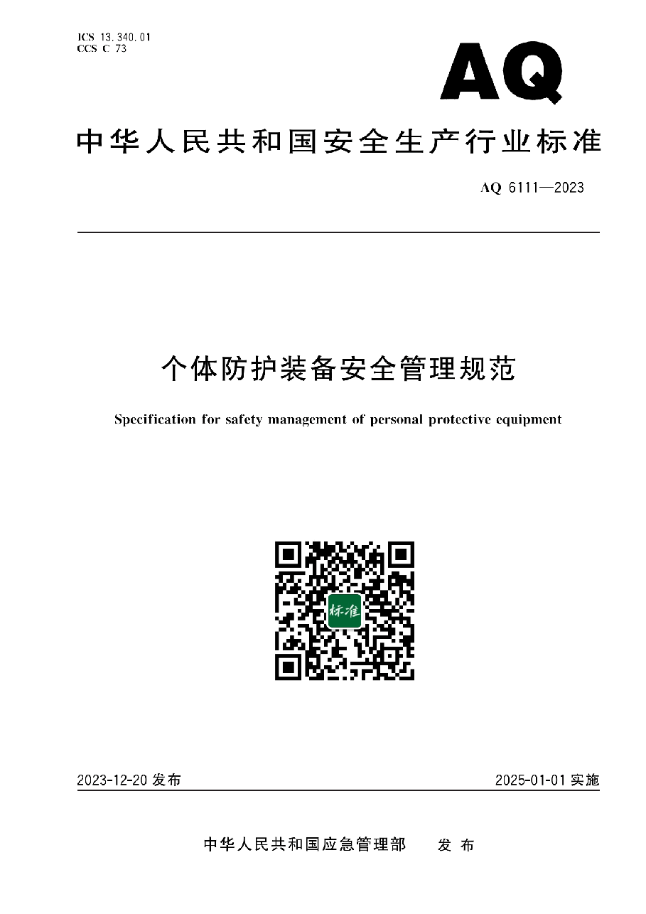 AQ 6111-2023 个体防护装备安全管理规范.pdf,第1页预览