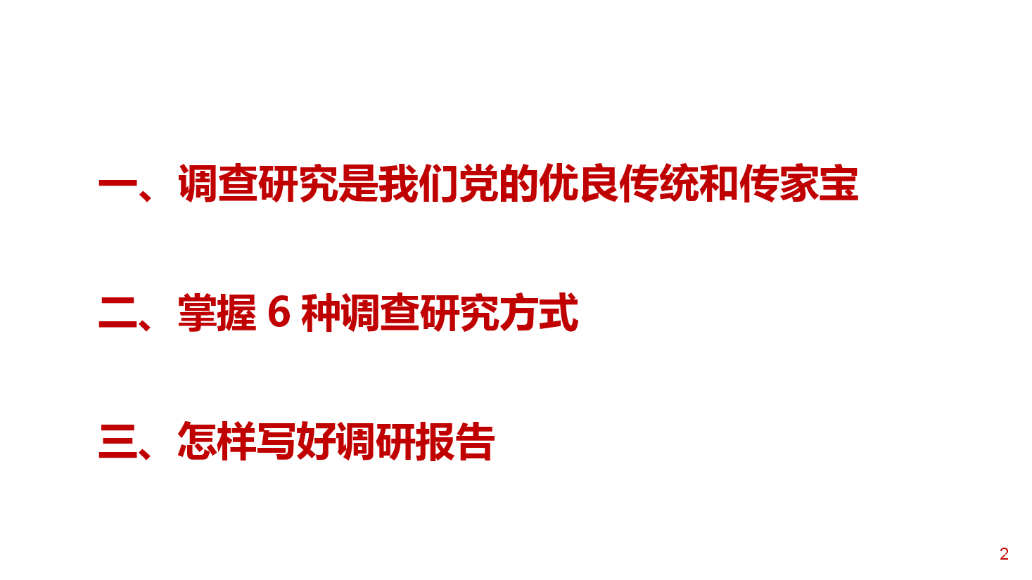 深入学习习近平总书记关于调查研究的重要论述,不断提高调查研究能力.pptx,第2页预览