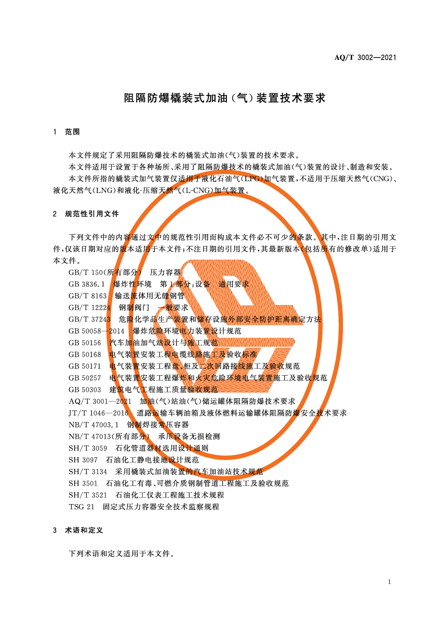 AQ/T 3002-2021 阻隔防爆橇装式加油(气)装置技术要求.pdf,第4页预览