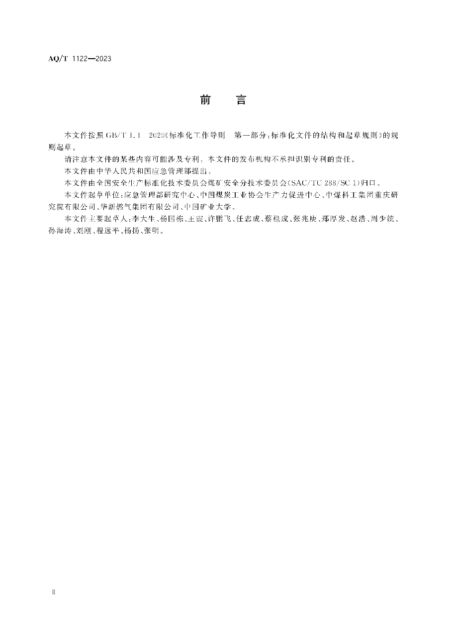AQ/T 1122-2023 煤层气地面开采企业安全现状评价实施细则.pdf,第4页预览