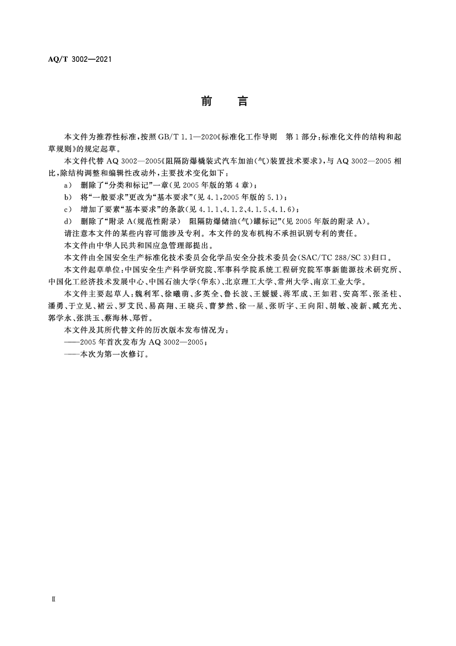 AQ/T 3002-2021 阻隔防爆橇装式加油(气)装置技术要求.pdf,第3页预览