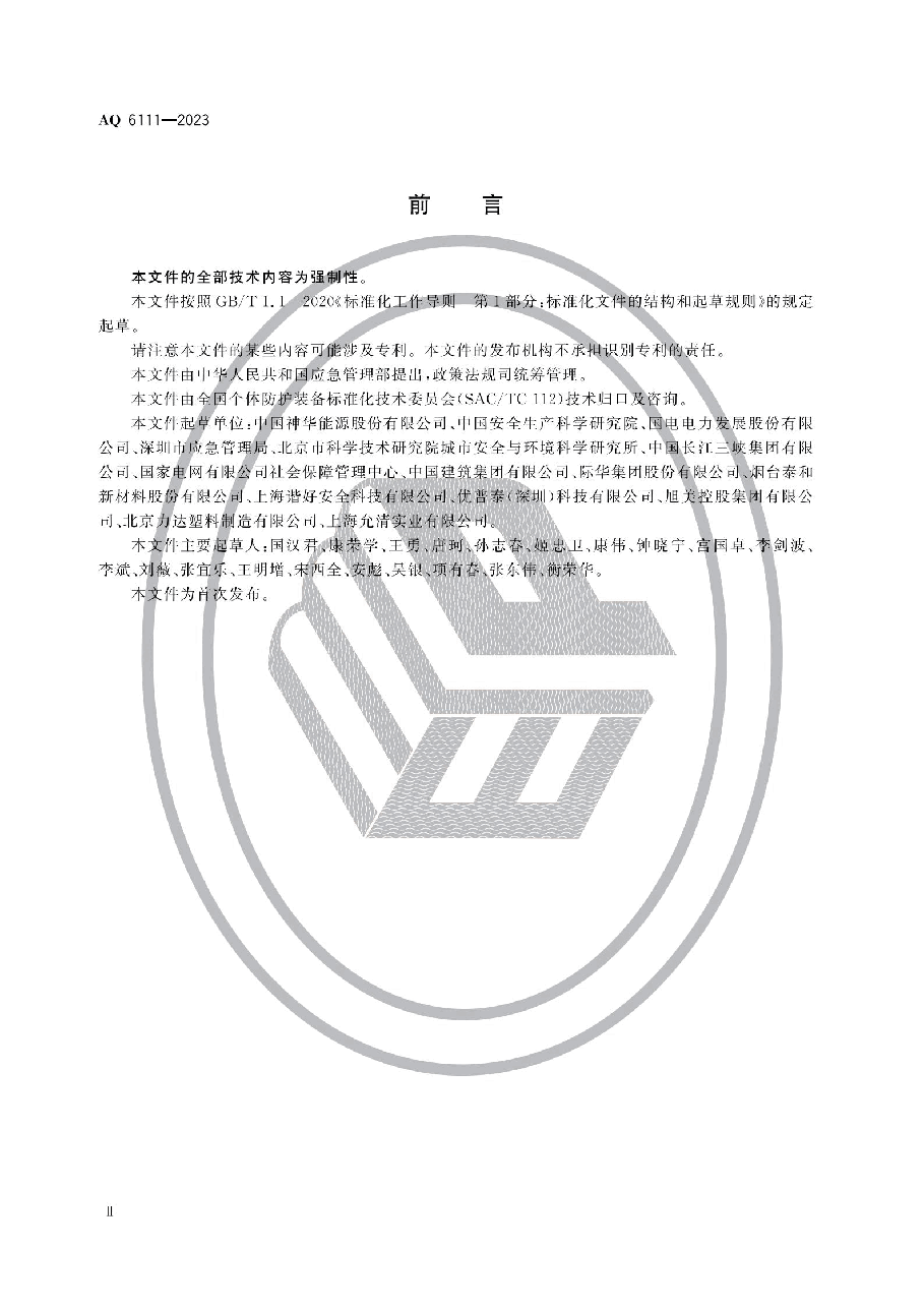 AQ 6111-2023 个体防护装备安全管理规范.pdf,第3页预览
