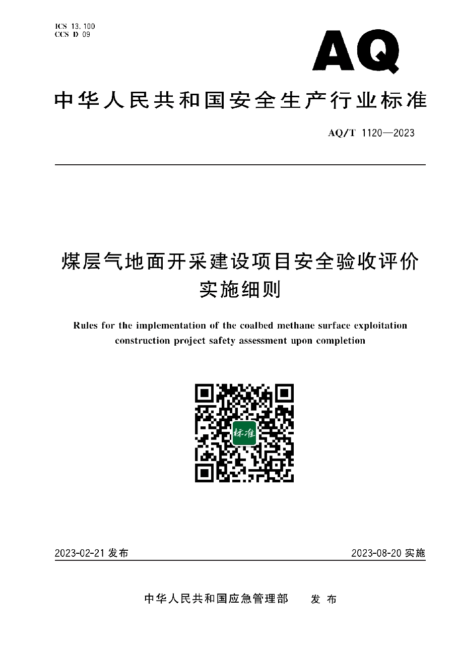 AQ/T 1120-2023 煤层气地面开采建设项目安全验收评价实施细则.pdf,第1页预览