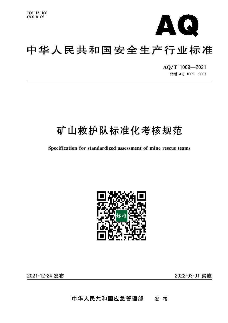 AQ/T 1009-2021 矿山救护队标准化考核规范.pdf,第1页预览