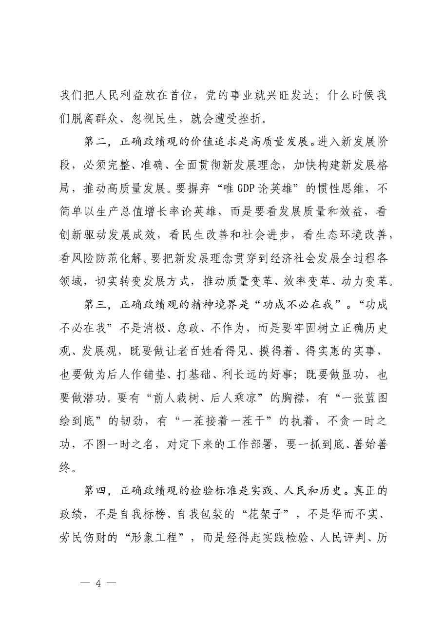 2026年七一微党课《铭记百年奋斗路  砥砺正确政绩观》.doc，第4页预览