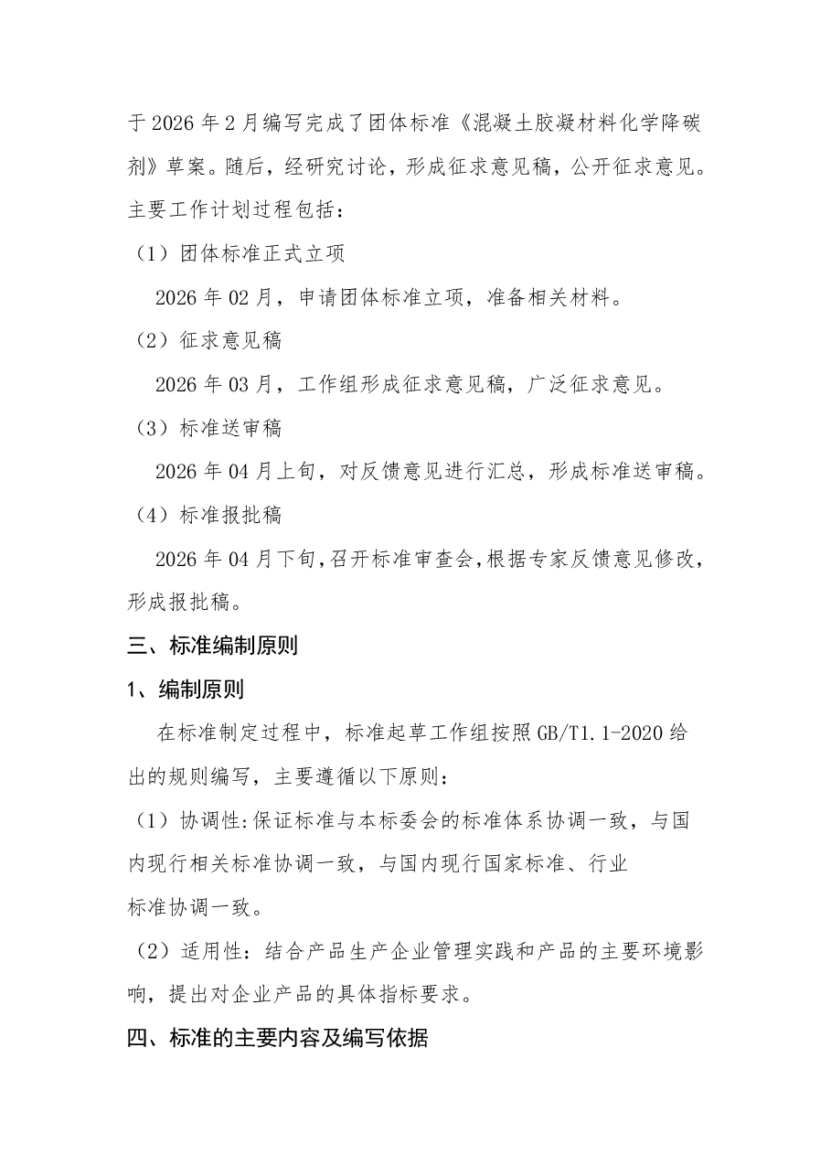 《混凝土胶凝材料化学降碳剂》编制说明.pdf,第2页预览