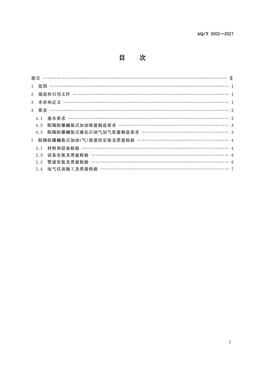 AQ/T 3002-2021 阻隔防爆橇装式加油(气)装置技术要求.pdf,第2页预览