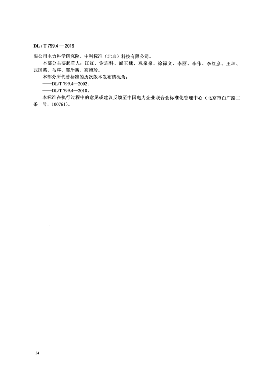 DL/T 799.4-2019 电力行业劳动环境监测技术规范 第4部分:生产性毒物监测.pdf,第4页预览