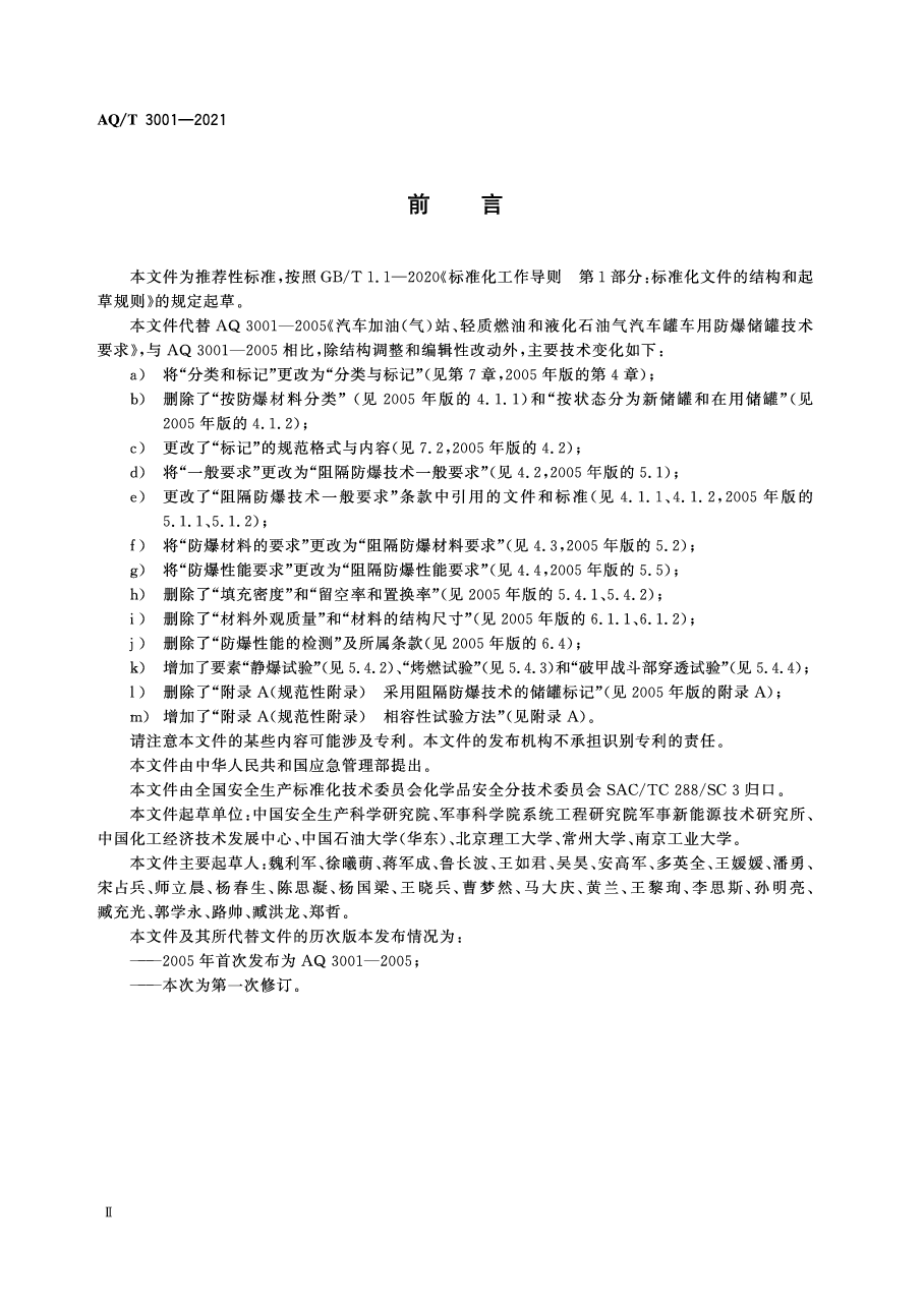 AQ/T 3001-2021 加油(气)站油(气)储存罐体阻隔防爆技术要求.pdf,第3页预览