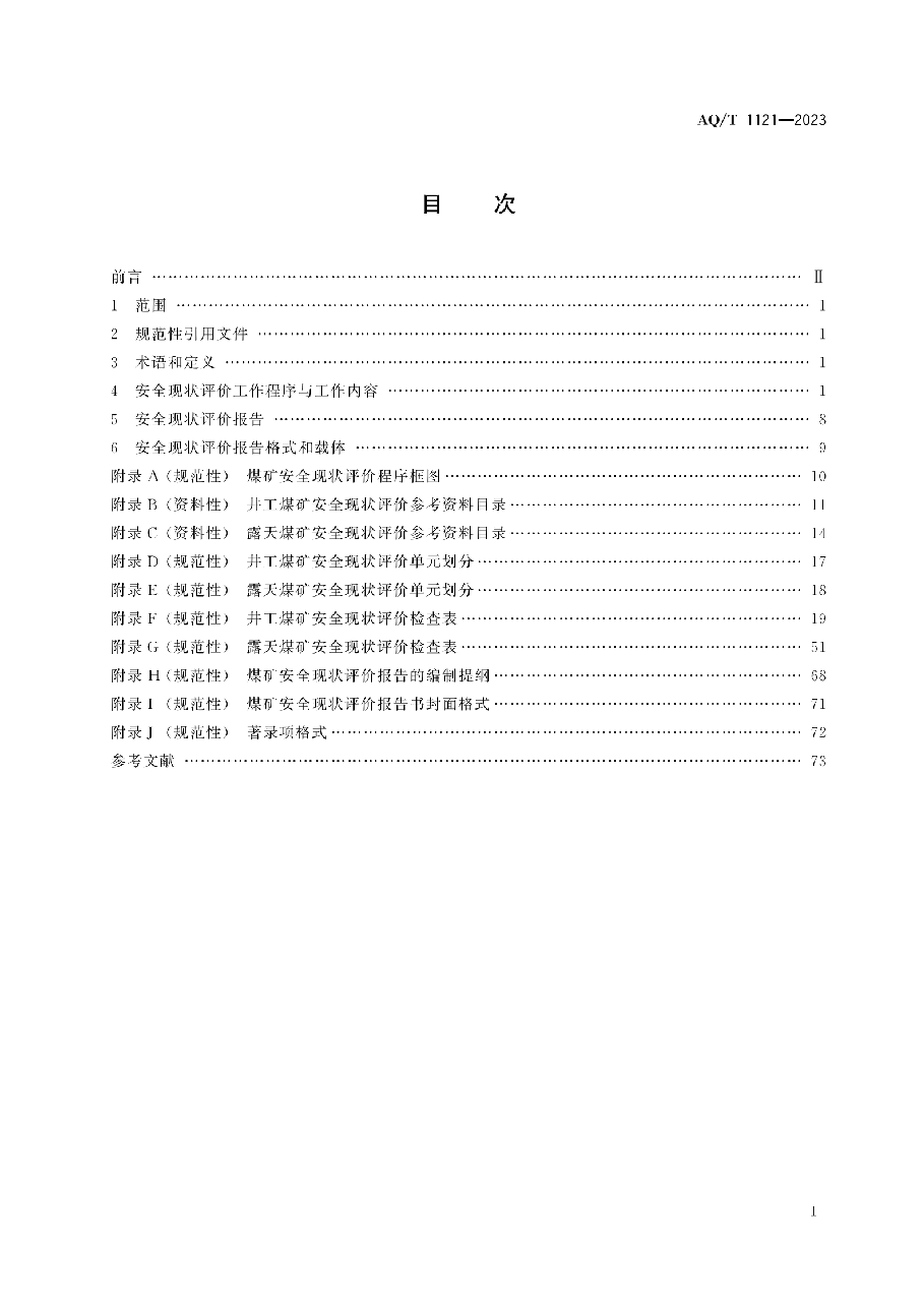 AQ/T 1121-2023 煤矿安全现状评价实施细则.pdf,第3页预览
