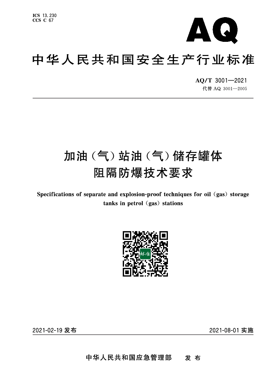 AQ/T 3001-2021 加油(气)站油(气)储存罐体阻隔防爆技术要求.pdf,第1页预览