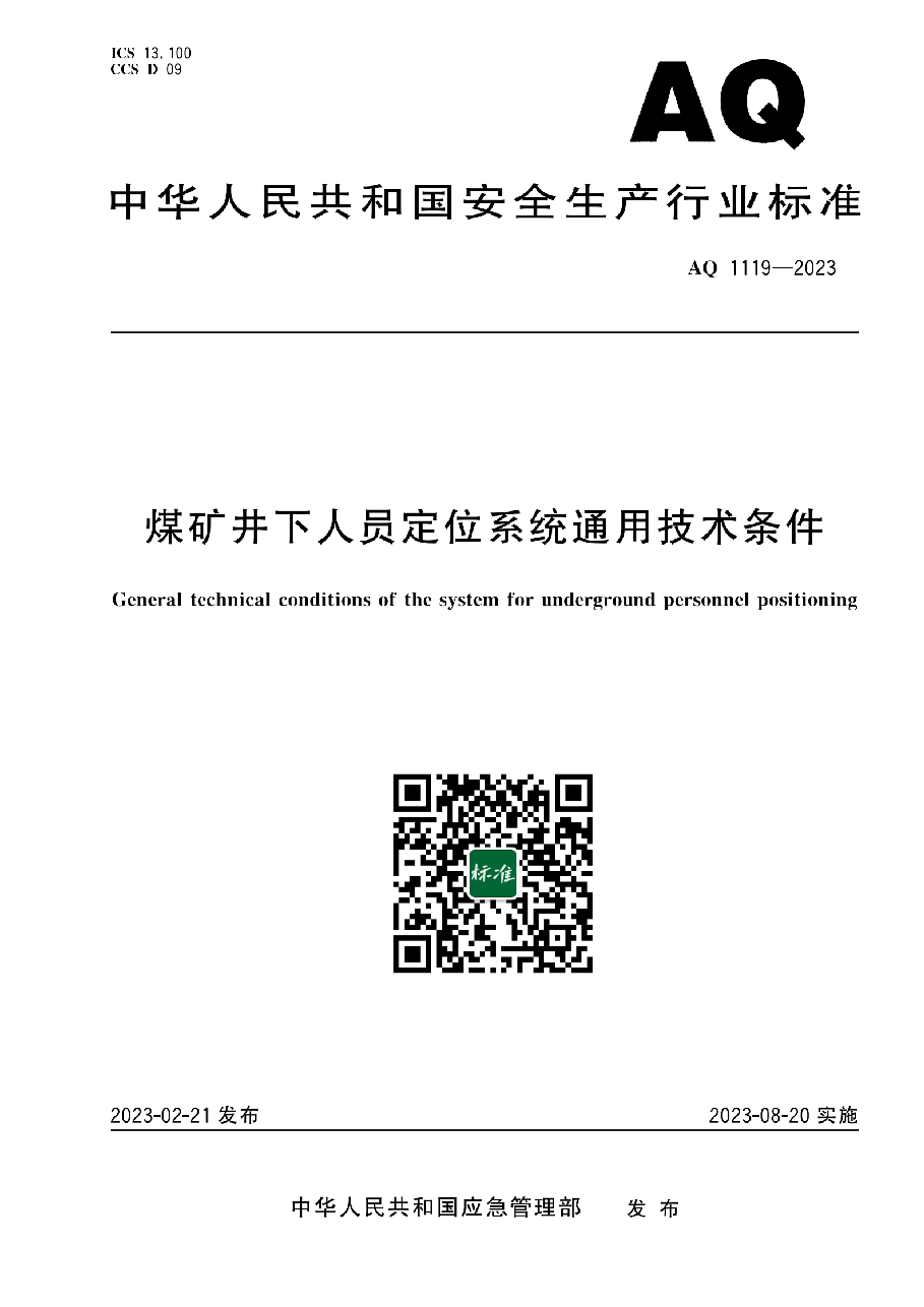 AQ 1119-2023 煤矿井下人员定位系统通用技术条件.pdf,第1页预览