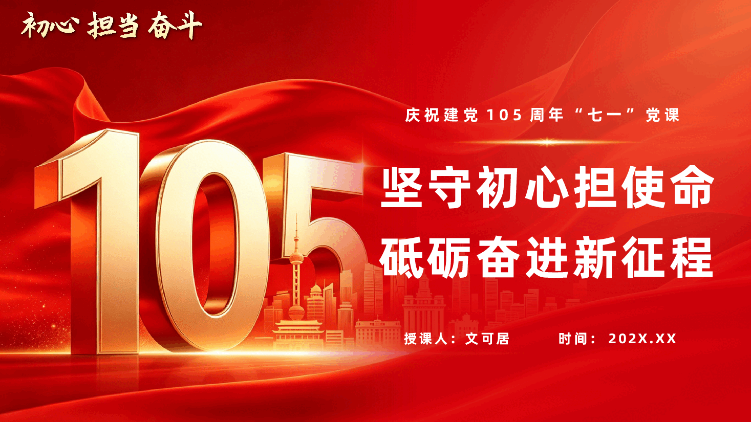 建党105周年“七一”党课ppt:坚守初心担使命、砥砺奋进新征程.pptx,第1页预览
