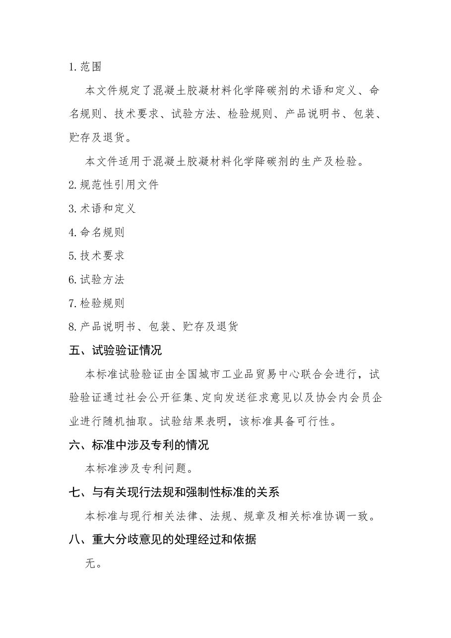 《混凝土胶凝材料化学降碳剂》编制说明.pdf,第3页预览