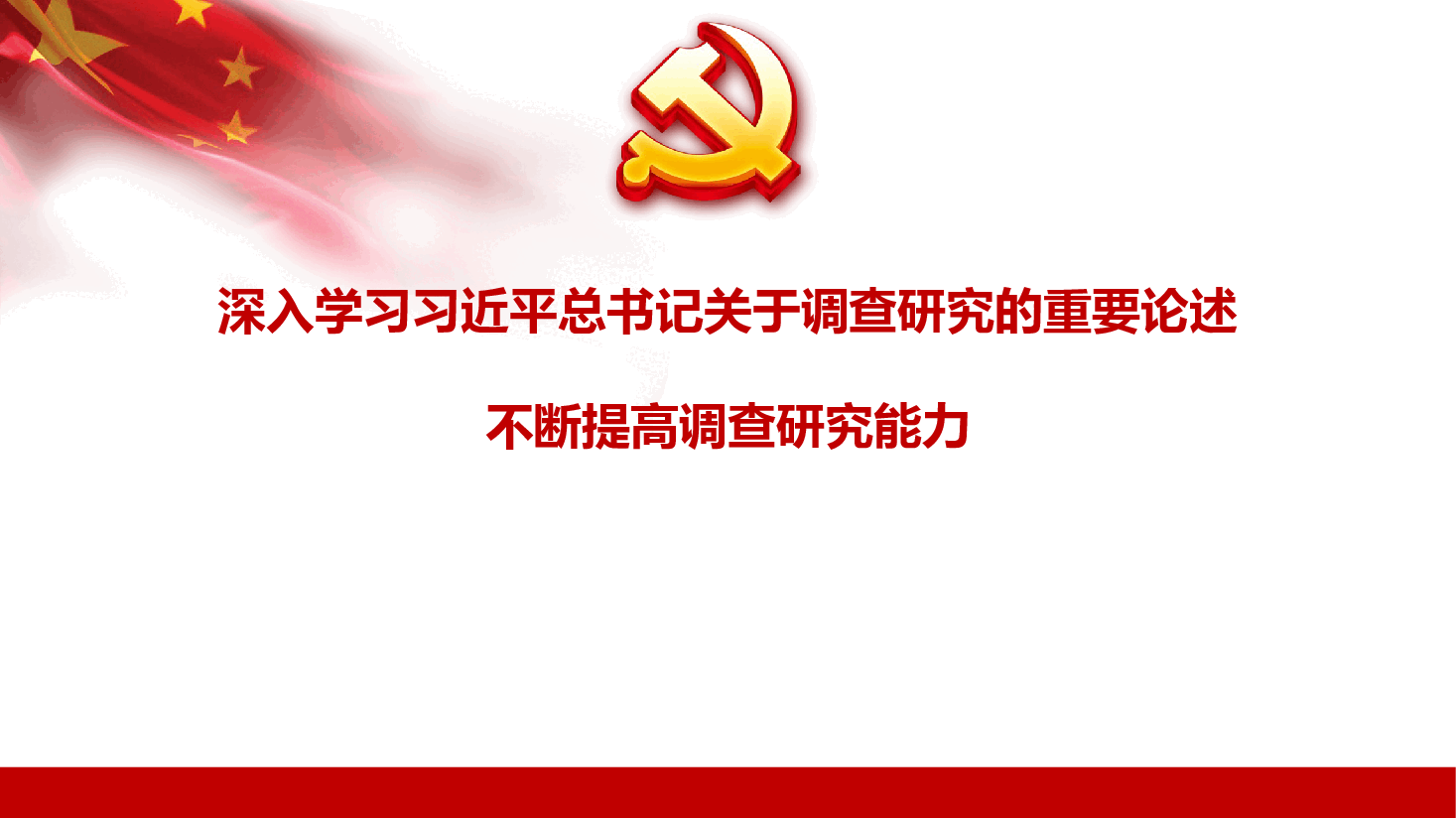 深入学习习近平总书记关于调查研究的重要论述,不断提高调查研究能力.pptx,第1页预览