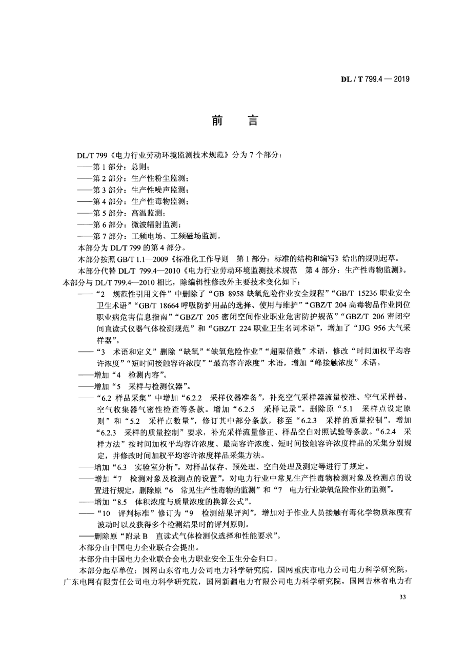 DL/T 799.4-2019 电力行业劳动环境监测技术规范 第4部分:生产性毒物监测.pdf,第3页预览