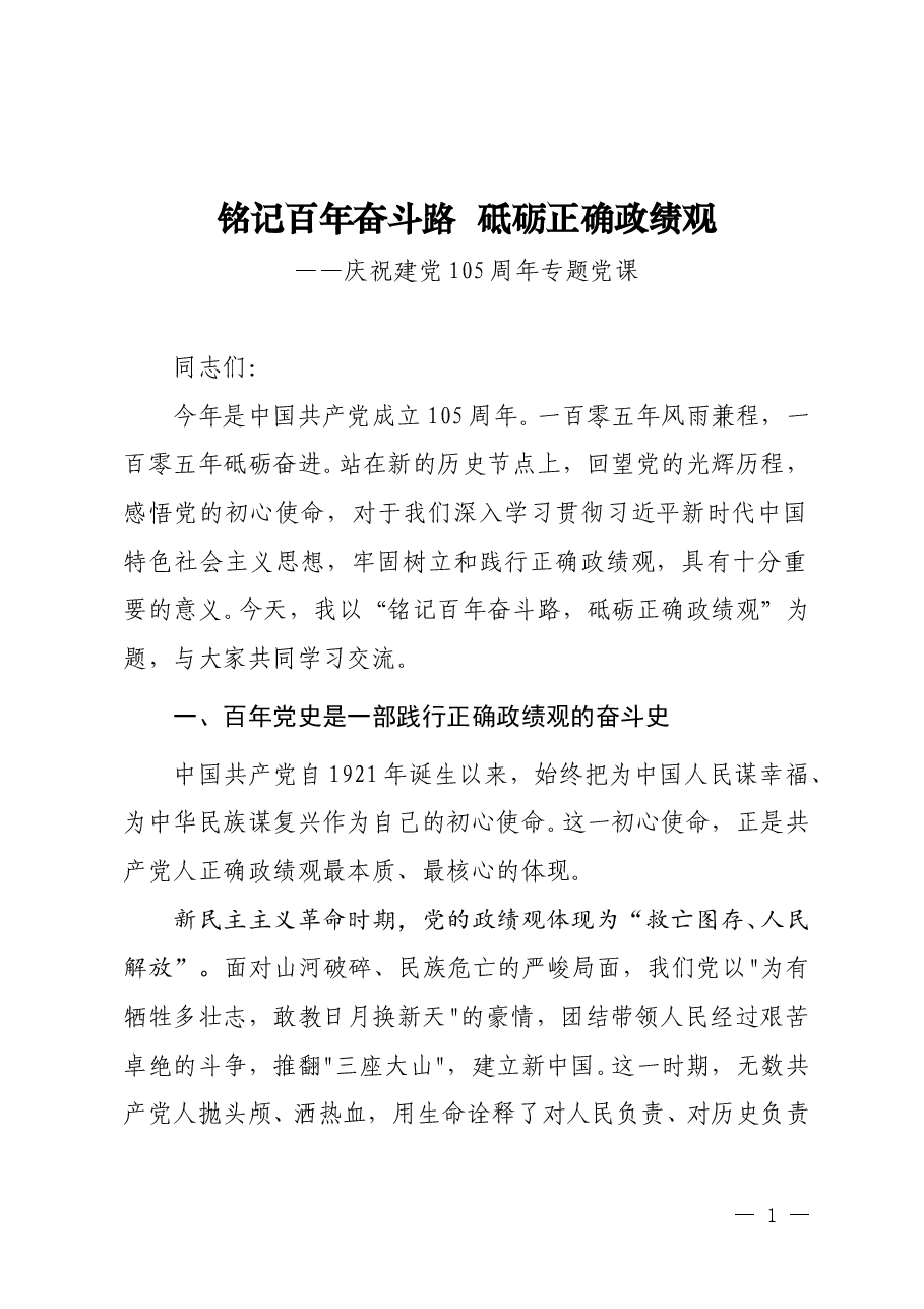 2026年七一微党课《铭记百年奋斗路  砥砺正确政绩观》.doc，第1页预览