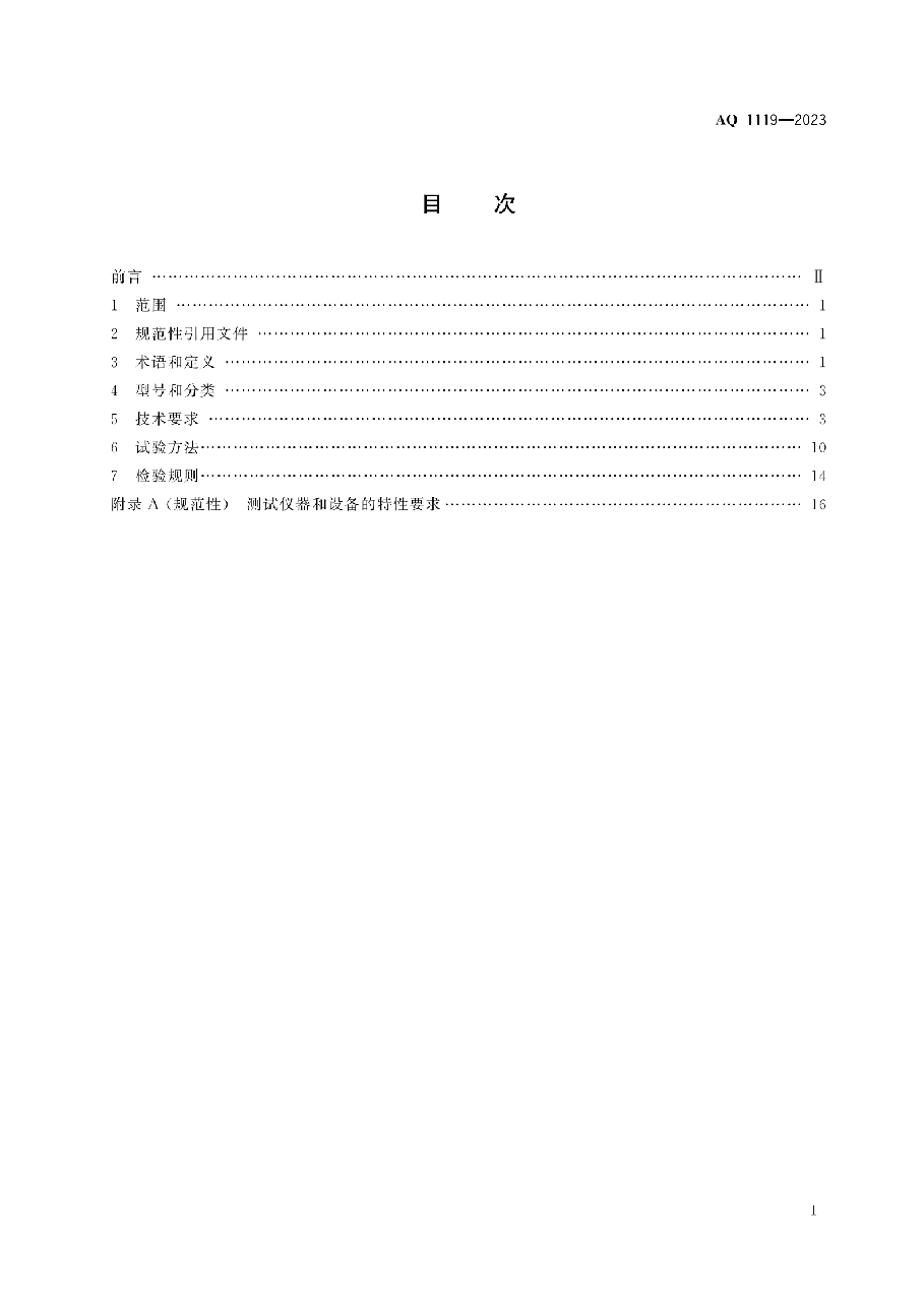 AQ 1119-2023 煤矿井下人员定位系统通用技术条件.pdf,第3页预览