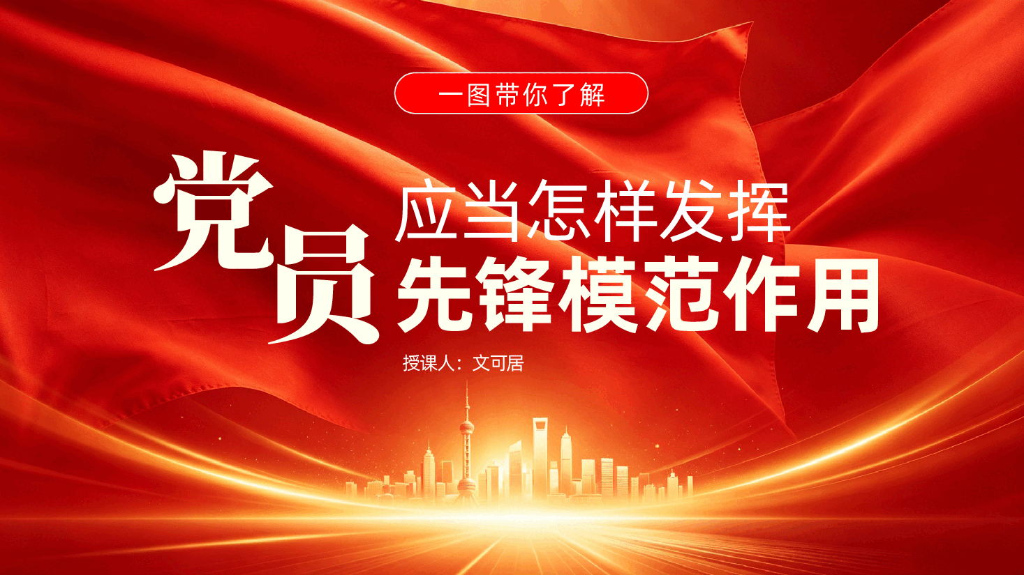 党课辅导ppt:一图带你了解,党员应当怎样发挥先锋模范作用.pptx,第1页预览