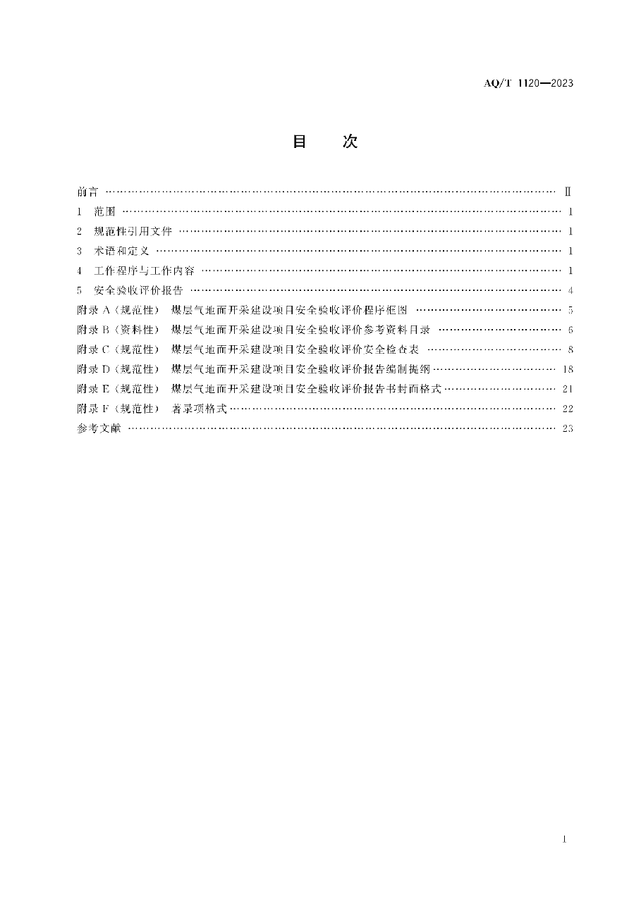 AQ/T 1120-2023 煤层气地面开采建设项目安全验收评价实施细则.pdf,第3页预览