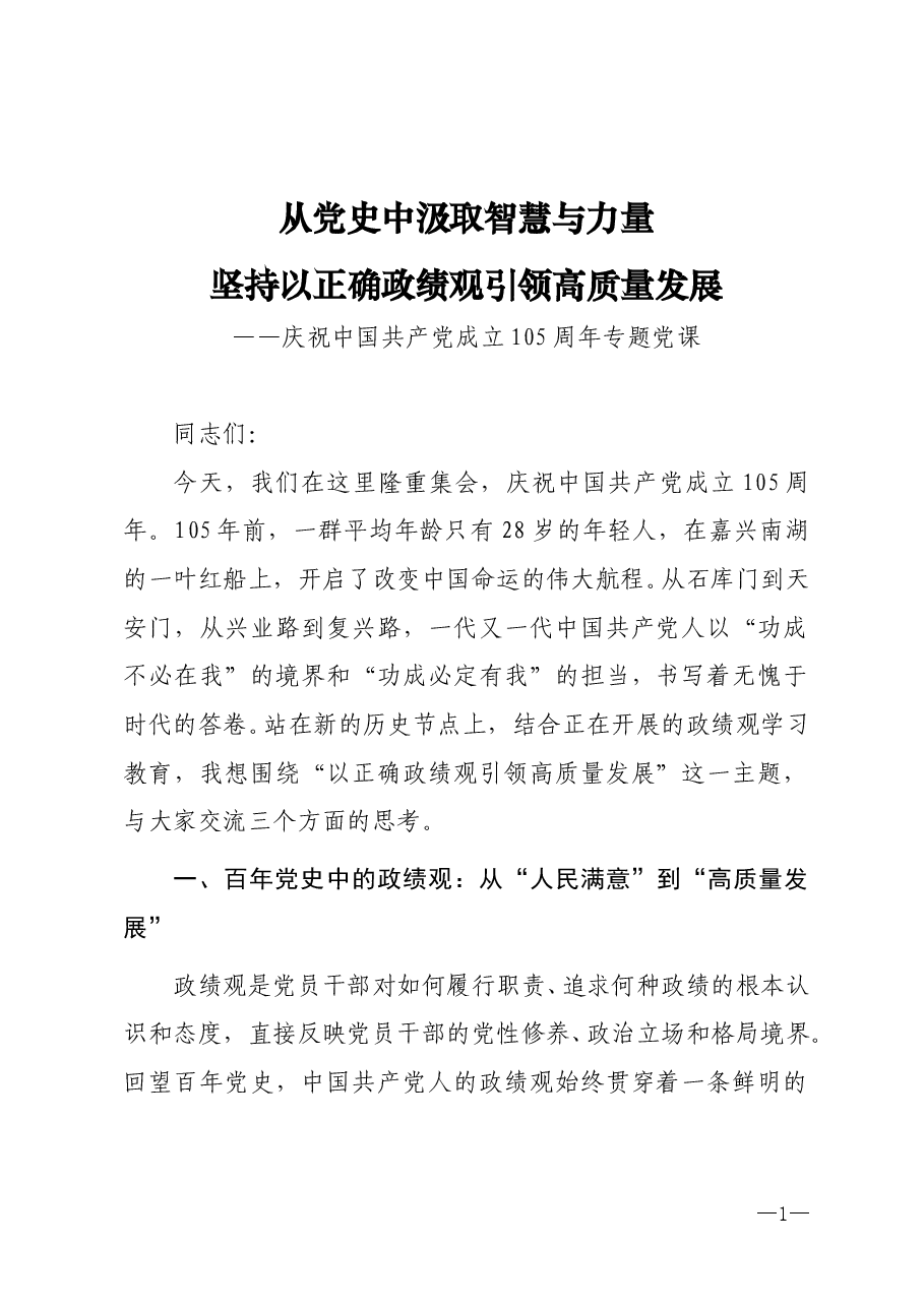 2026年七一专题党课《从党史中汲取智慧与力量 坚持以正确政绩观引领高质量发展》.doc,第1页预览