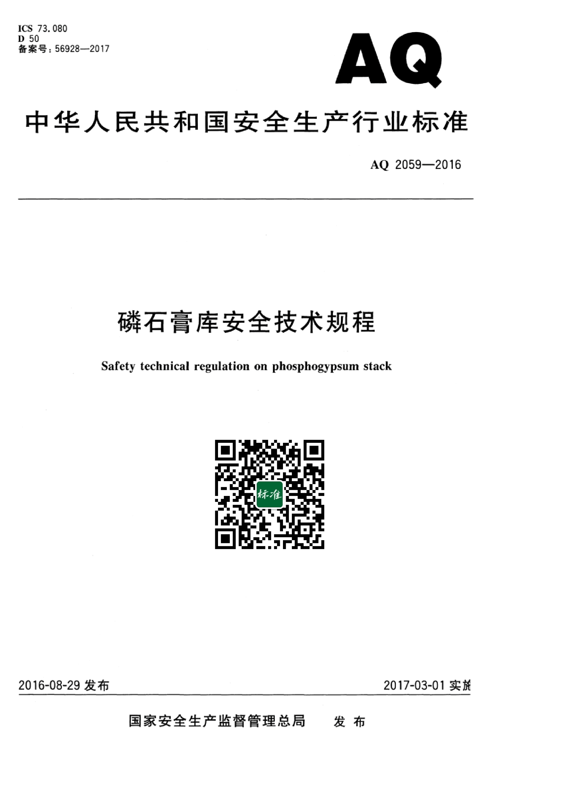 AQ 2059-2016 磷石膏库安全技术规程.pdf,第1页预览