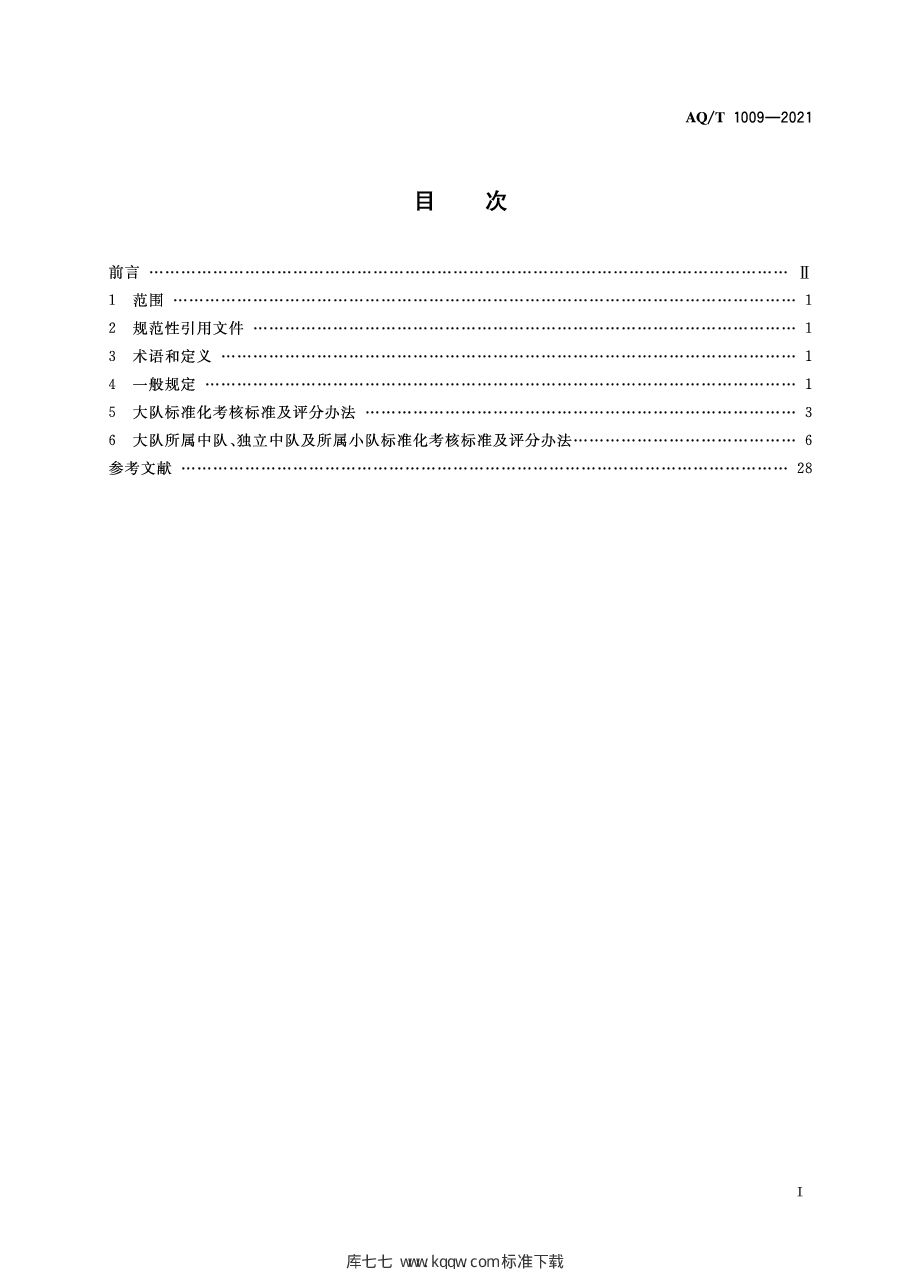 AQ/T 1009-2021 矿山救护队标准化考核规范.pdf,第3页预览