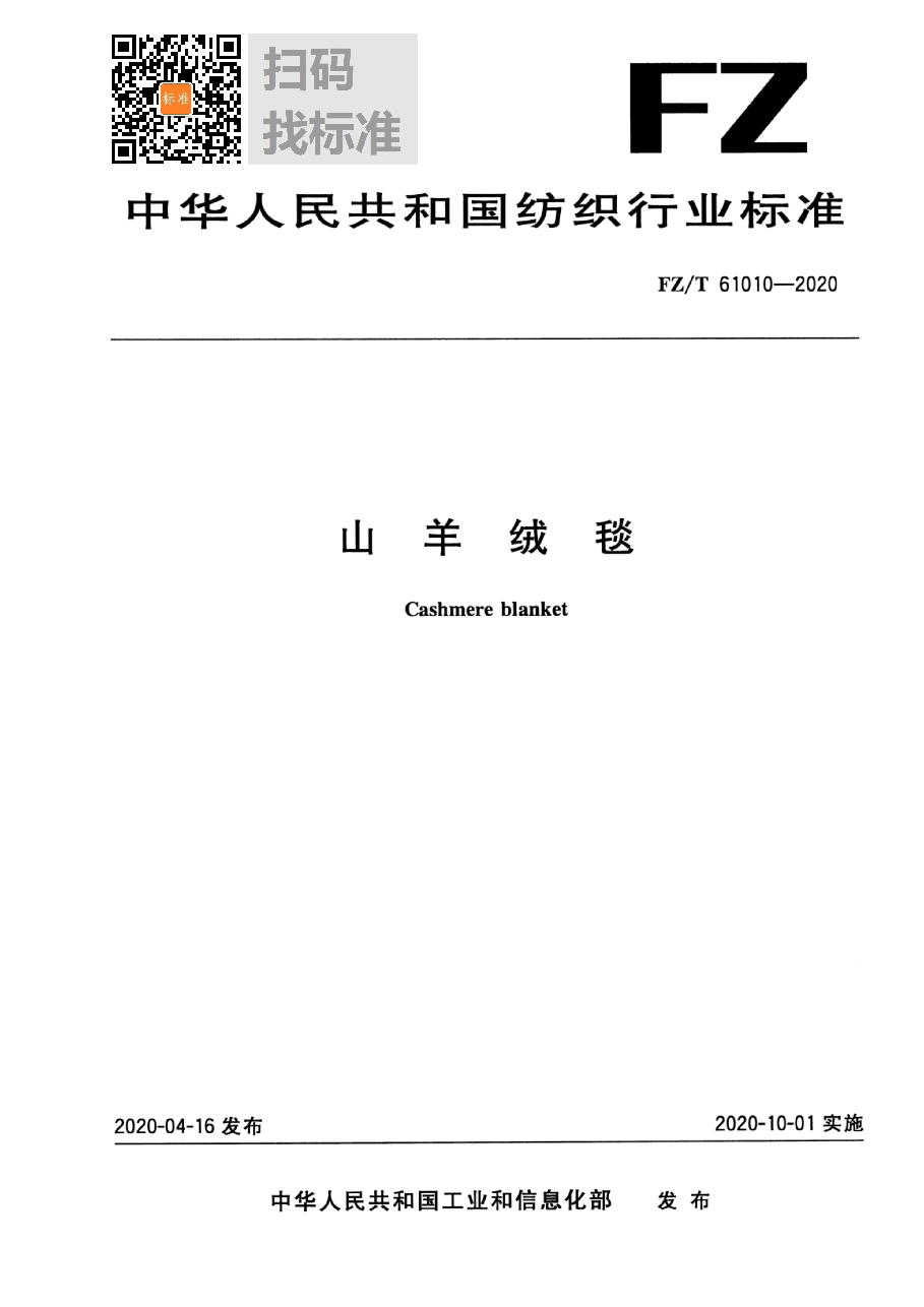 FZ/T 61010-2020 山羊绒毯.pdf,第1页预览