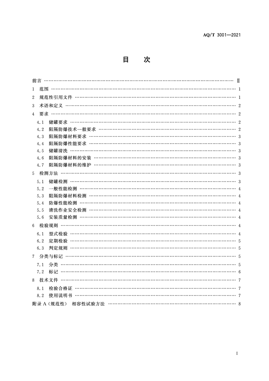 AQ/T 3001-2021 加油(气)站油(气)储存罐体阻隔防爆技术要求.pdf,第2页预览