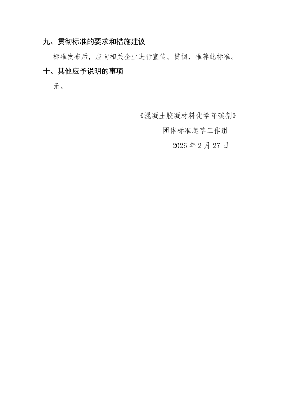 《混凝土胶凝材料化学降碳剂》编制说明.pdf,第4页预览