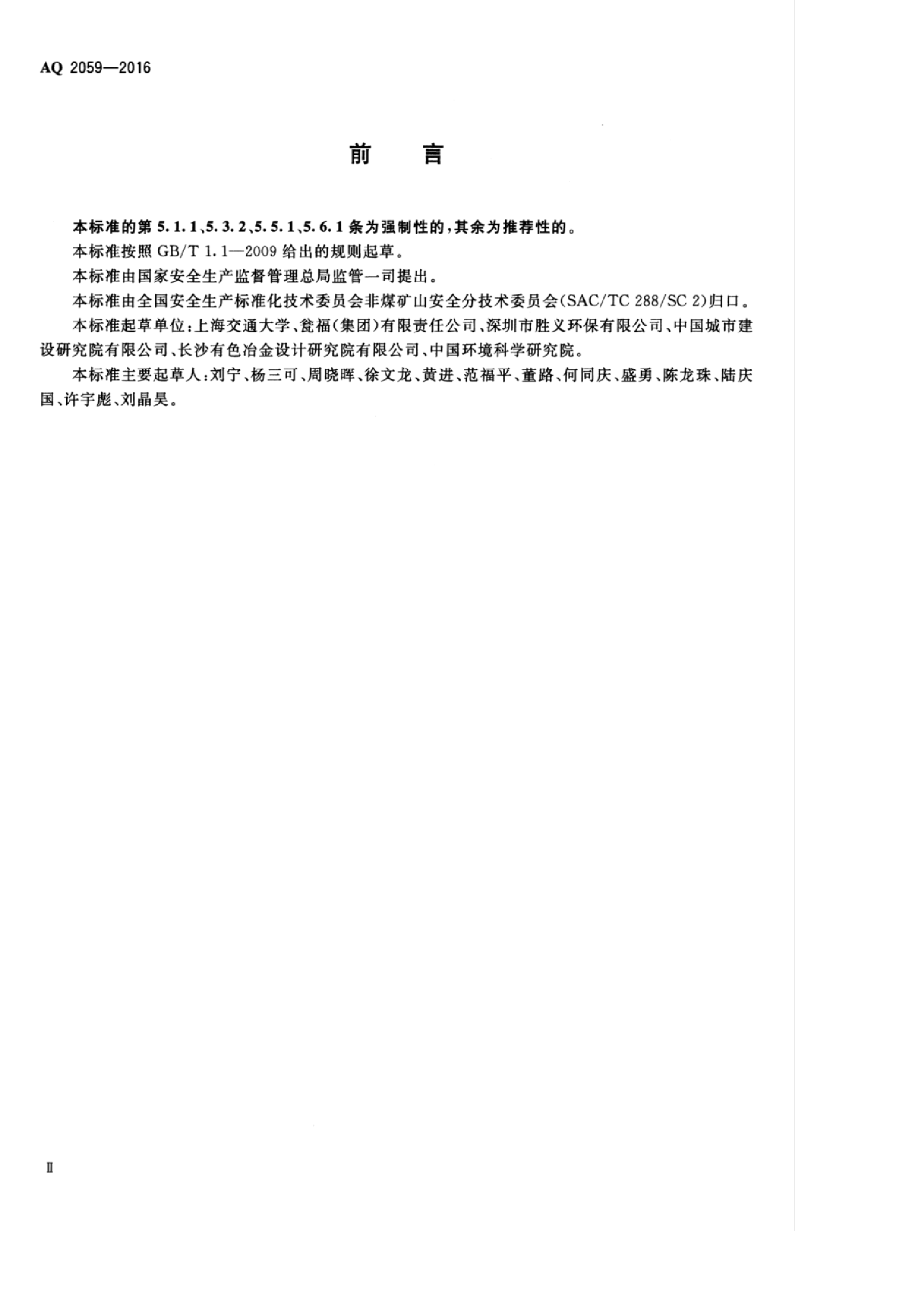 AQ 2059-2016 磷石膏库安全技术规程.pdf,第4页预览