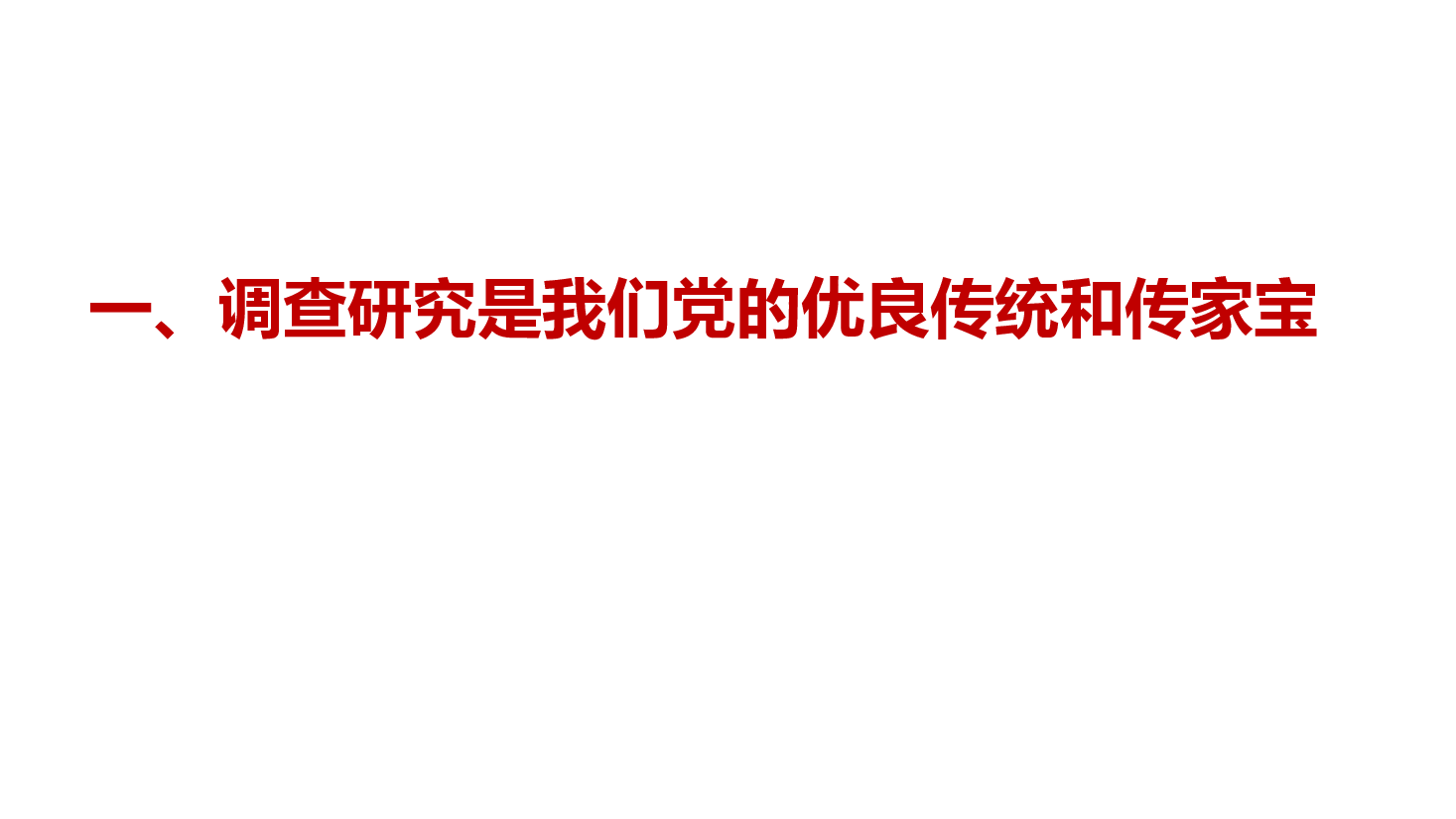 深入学习习近平总书记关于调查研究的重要论述,不断提高调查研究能力.pptx,第3页预览